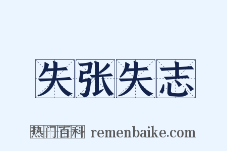 失张失志是什么意思的图片